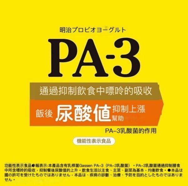 明治 PA-3 抗尿酸乳酸菌酸奶饮料｜低糖低脂，适合痛风及关注尿酸人群