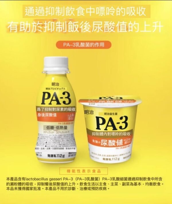 明治 PA-3 抗尿酸乳酸菌酸奶饮料｜低糖低脂，适合痛风及关注尿酸人群